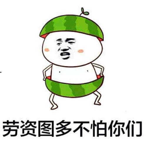 反吃瓜表情包
